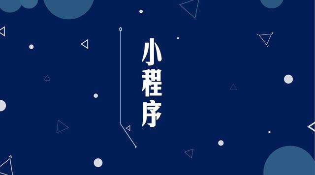 武城微信小程序开发公司分析企业如何发挥小程序的作用